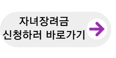 자녀장려금 신청하러바로가기