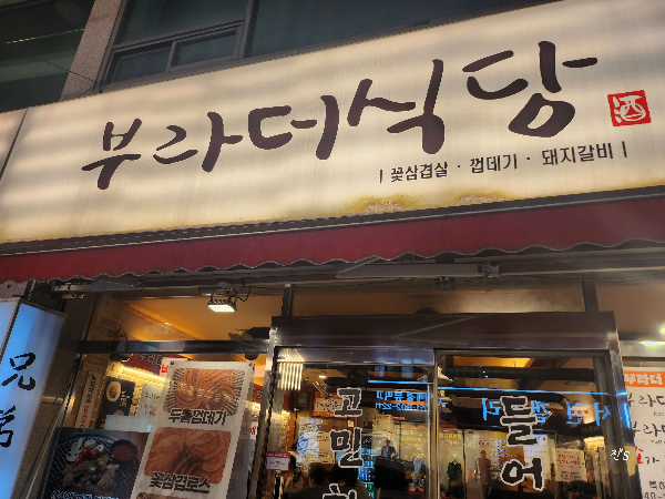  서면맛집 브라더식당 삼겹살 껍데기 꽃삼겹로스 고기 맛있었어요.