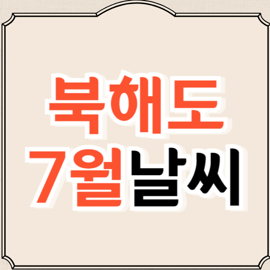 일본 북해도 7월 날씨와 옷차림, 가볼만한 곳 추천