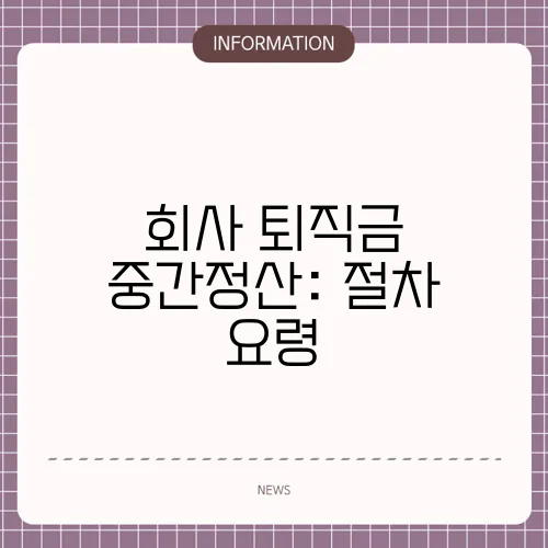 회사 퇴직금 중간정산: 절차 요령