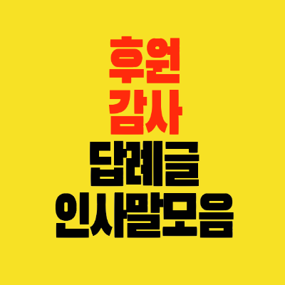 썸네일-후원-감사-답례글-인사말모음