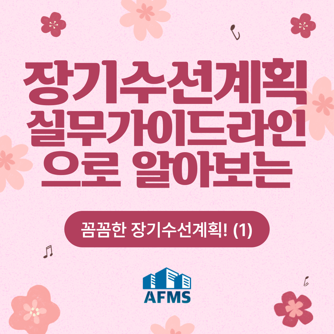  장기수선계획 실무가이드라인으로 알아보는 꼼꼼한 장기수선계획! (1)