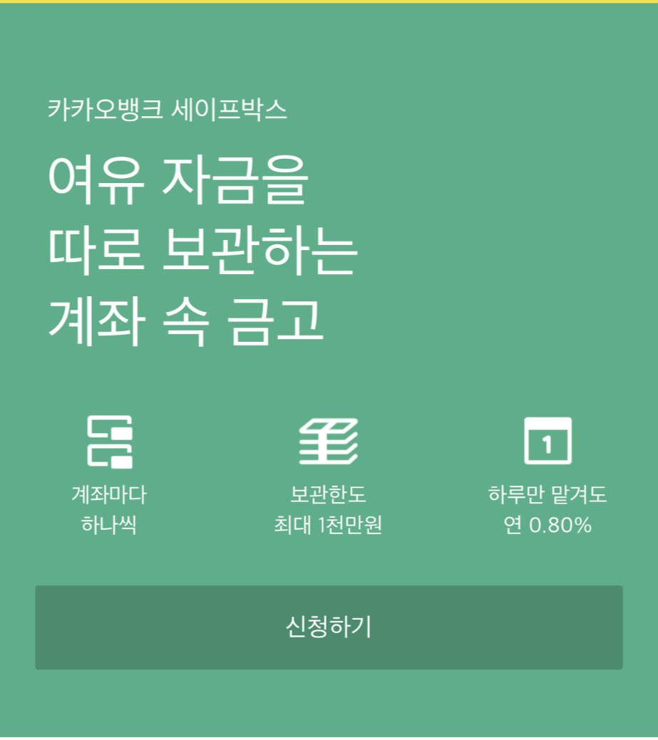 카카오뱅크 세이프박스