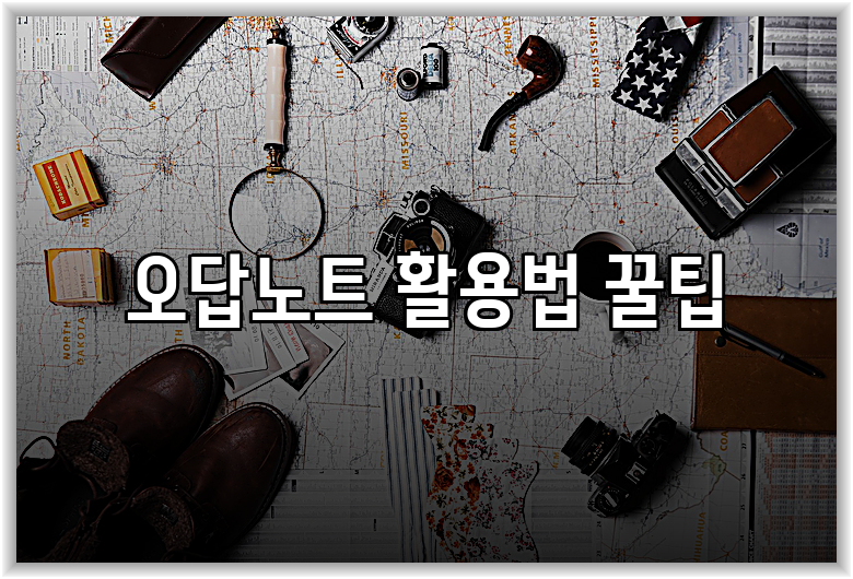 오답노트 활용법 꿀팁
