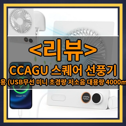 CCAGU 스퀘어 선풍기 (탁상용 (USB무선 미니 초경량 저소음 대용량 4000mAh))