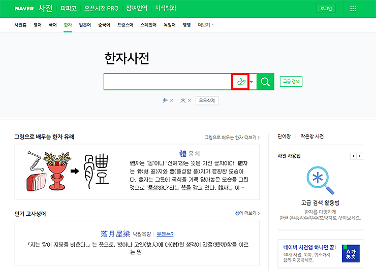 naver-한자사전-페이지-메인