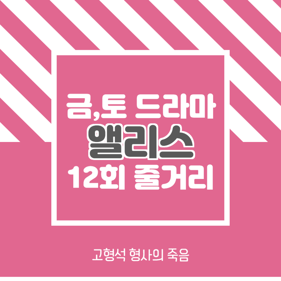  앨리스 12회 줄거리 김상호 죽음