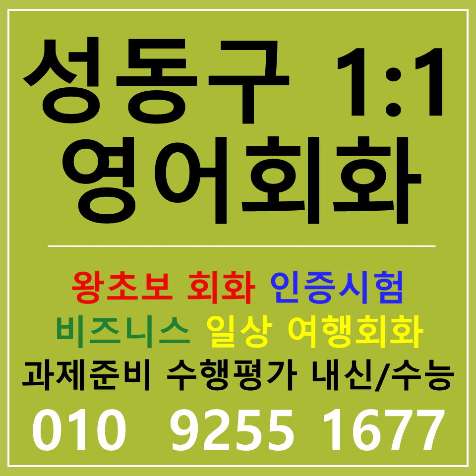  왕십리 영어회화 토익 스피킹 오픽 아이엘츠 텝스 영어배우기