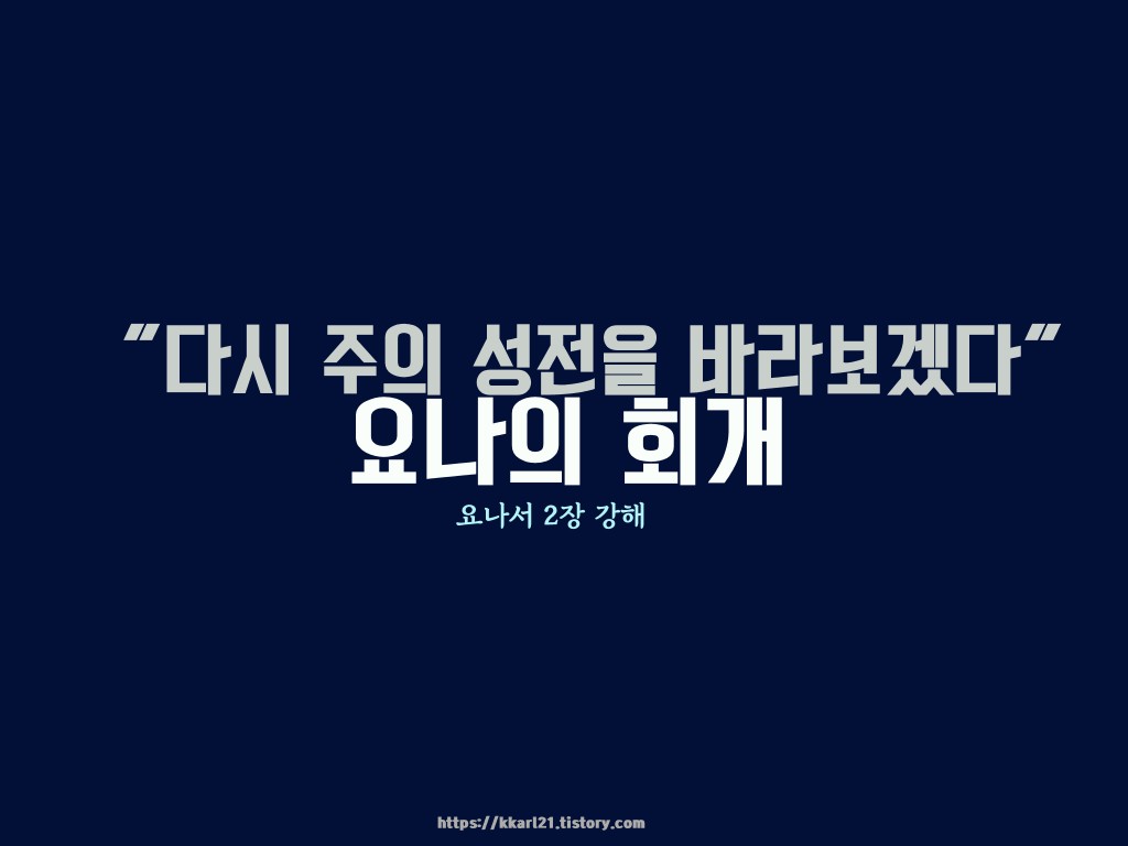  요나서 2장 강해, 요나의 회개 "다시 주의 성전을 바라보겠다"