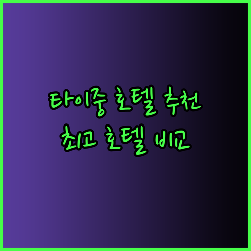 타이중 여행, 어떤 호텔을 선택해야 