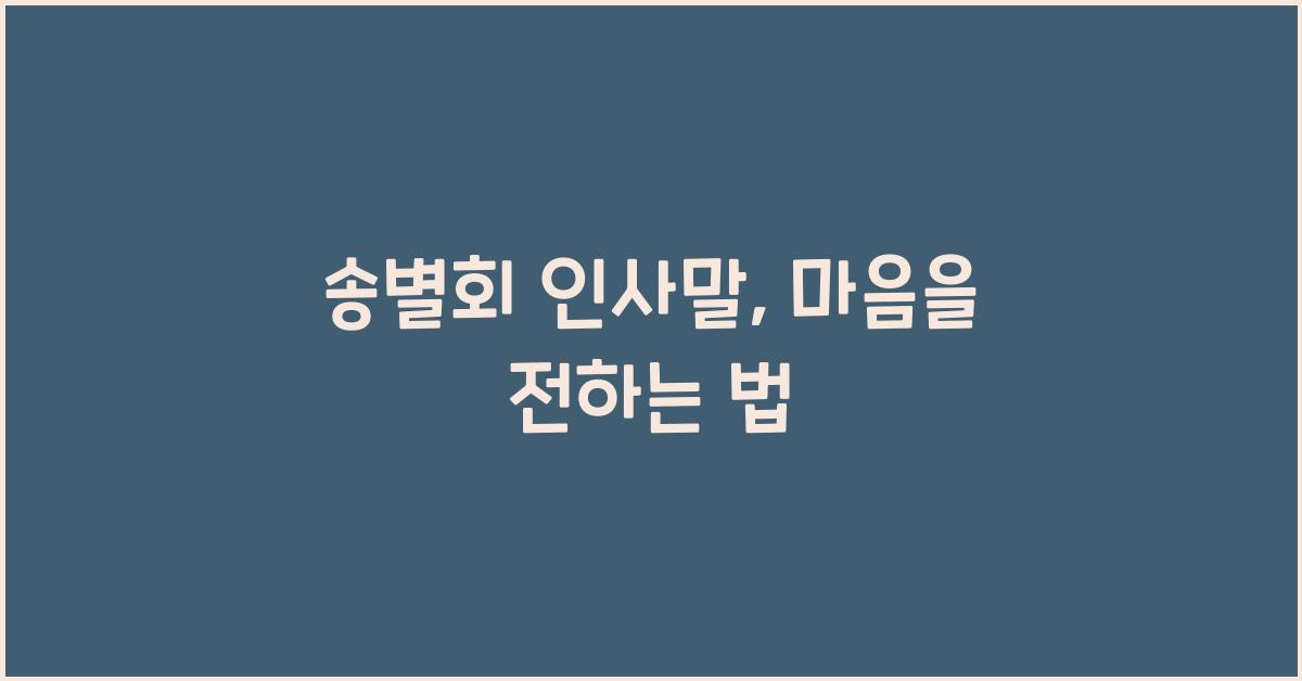 송별회 인사말