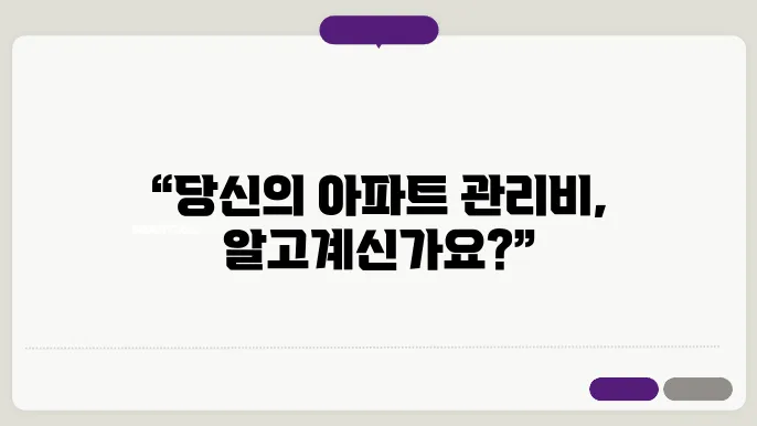 아파트일반관리비항목 정보 총정리