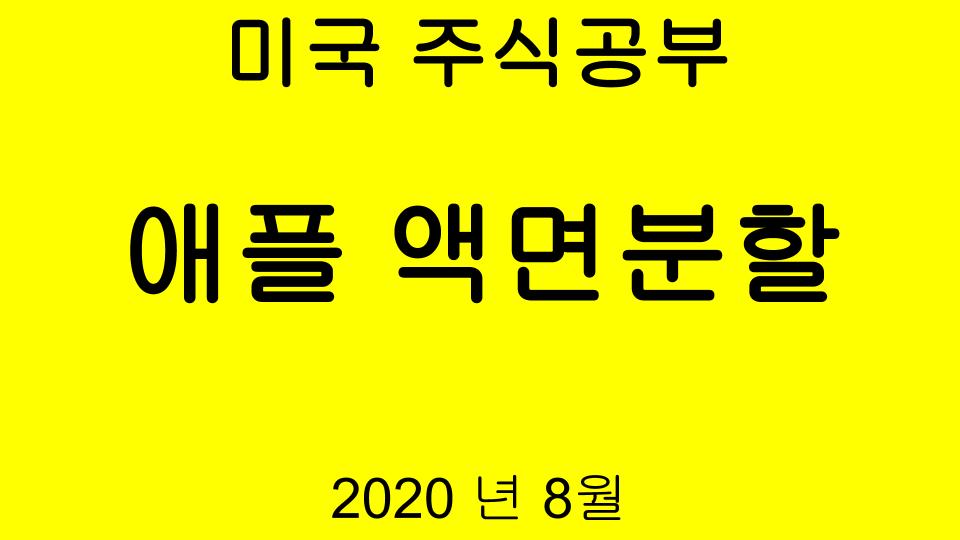  미국 애플주식 액면분할 4:1 / 가격은 얼마/ 미국주식공부/AAPL