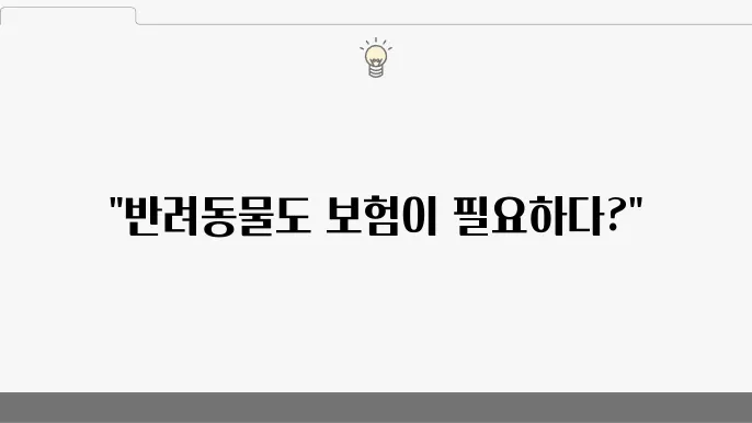 보험 청구 및 보장
