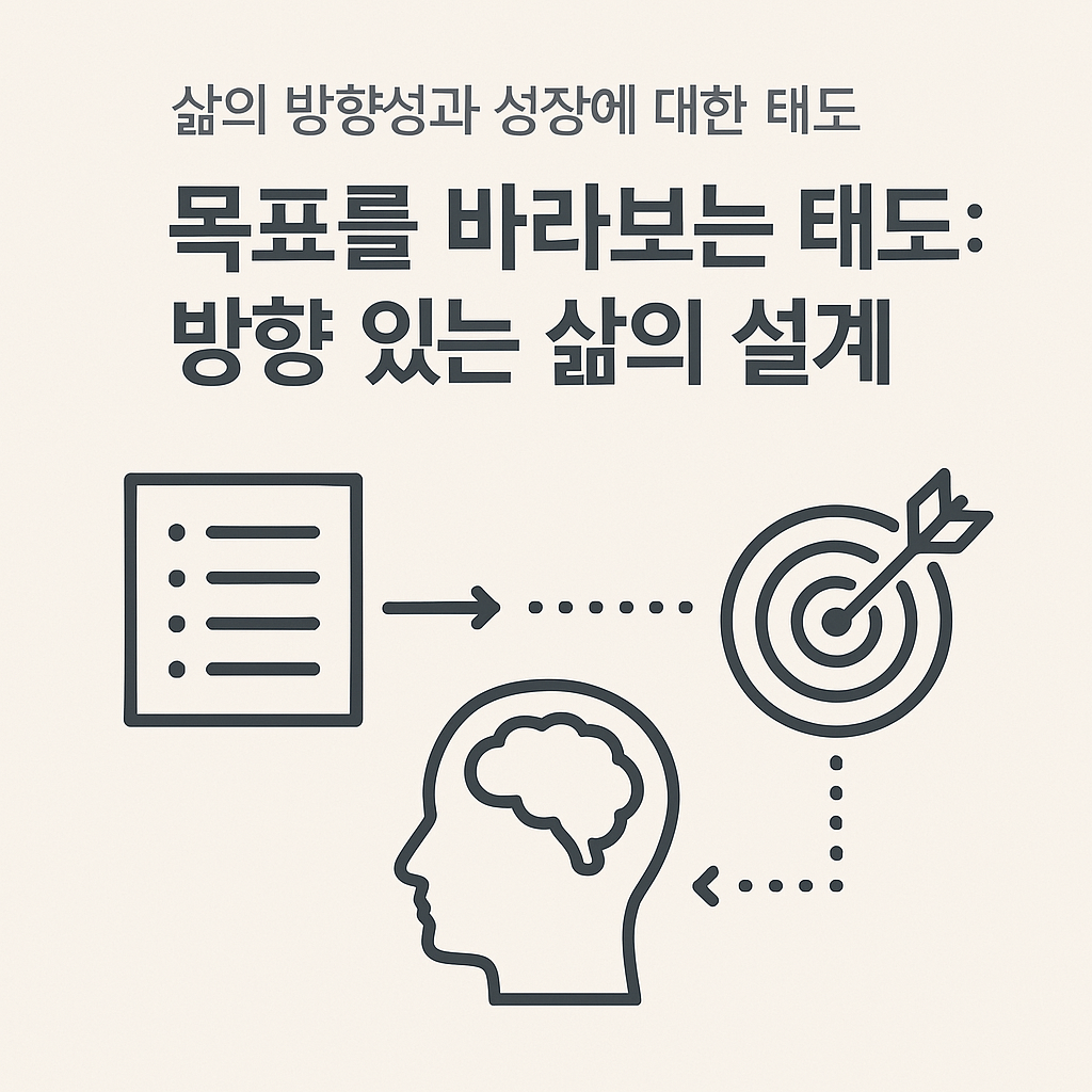 목표를 바라보는 태도