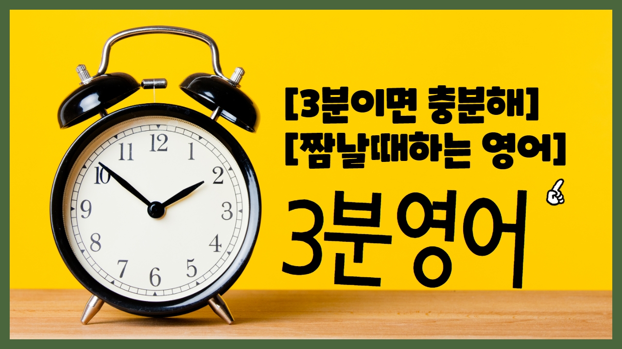  영어공부3분이면 충분하다 4