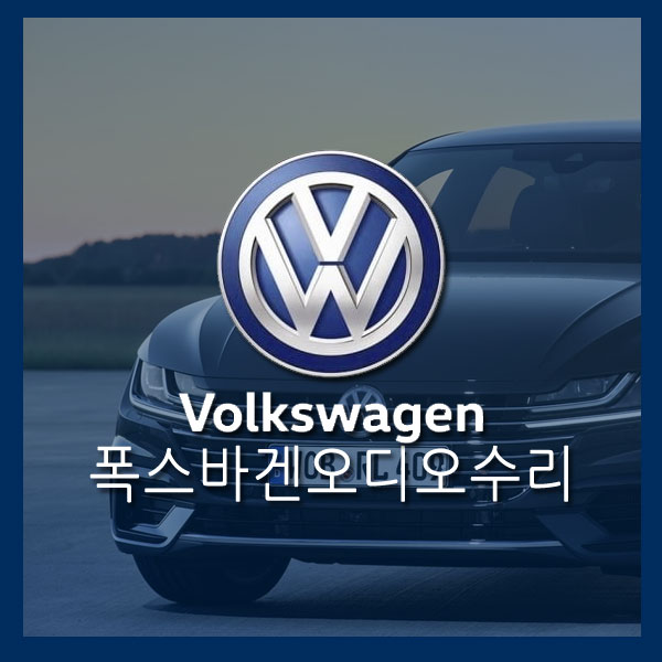  [폭스바겐 오디오 수리] 페이톤 오디오 재부팅 오디오먹통 내비게이션먹통 버튼먹통 전원이상 순정오디오 택배 오디오수리 네비수리 재부팅수리 전원이상수리 수입차 오디오전문 수리
