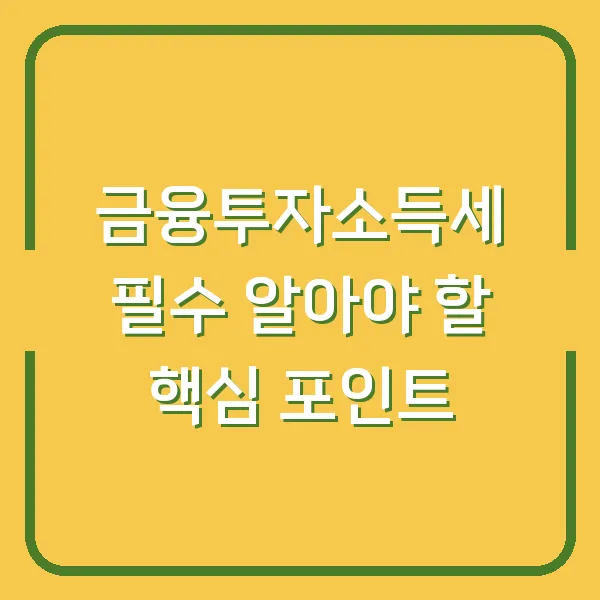 금융투자소득세 필수 알아야 할 핵심 포인트