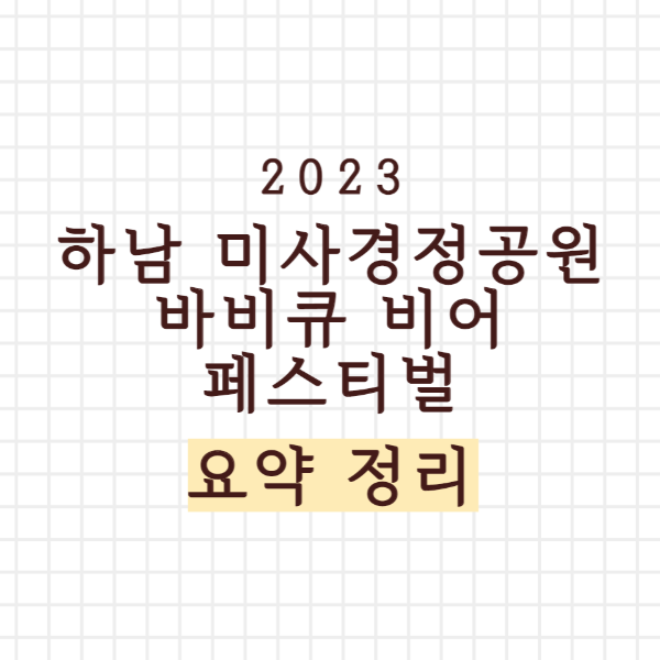 하남 미사경정공원 바비큐 비어 페스티벌