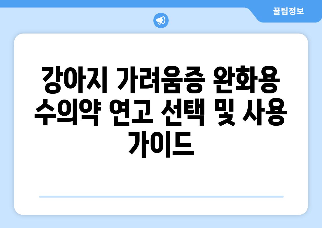 강아지 가려움증 완화용 수의약 연고 선택 및 사용 가이드