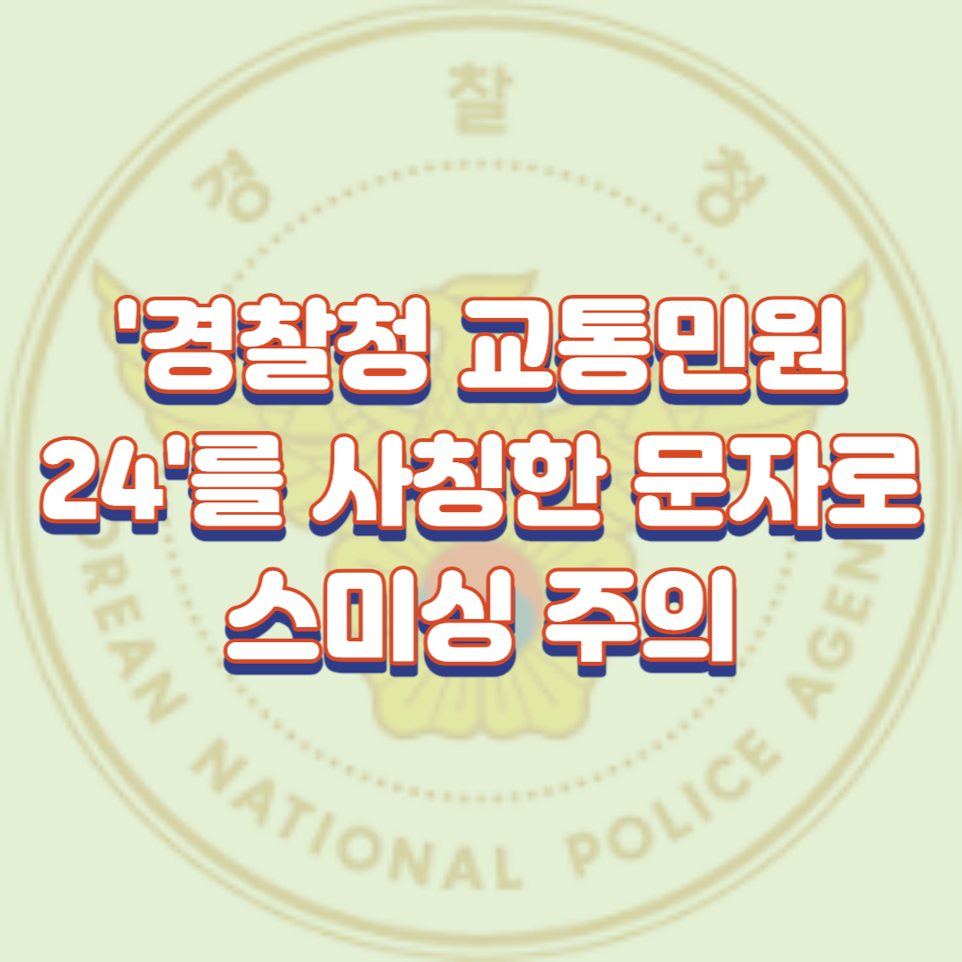  '경찰청 교통민원24'를 사칭한 문자로 스미싱 주의