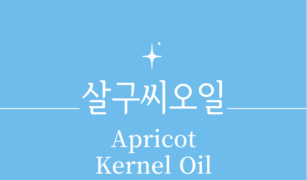 &#39;살구씨오일(Apricot Kernel Oil)&#39;