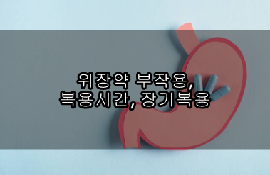 위장약 부작용&#44; 복용시간&#44; 장기복용