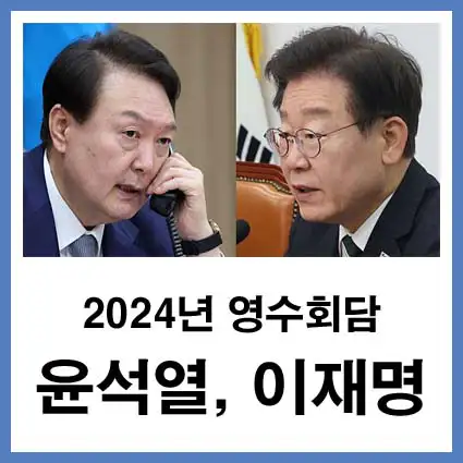 2024년-영수회담