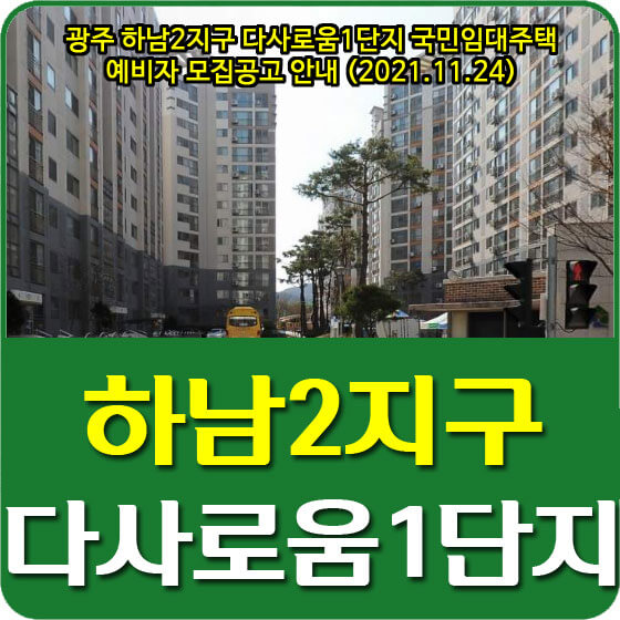  광주 하남2지구 다사로움1단지 국민임대주택 예비자 모집공고 안내 (2021.11.24)