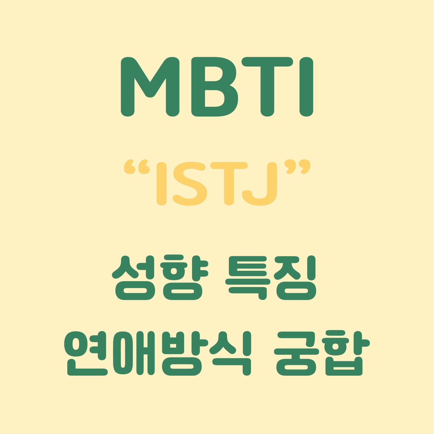 MBTI ISTJ 성향 특징 연애 방식 궁합