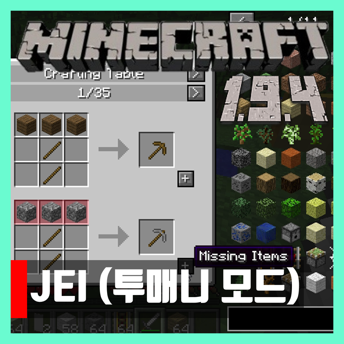  마인크래프트 1.9.4 투매니 모드 JEI