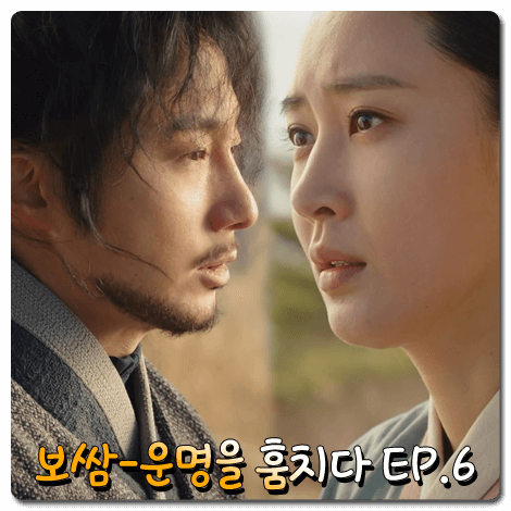  드라마 보쌈 6회 줄거리 내용 전개 정리 :: 가족의 원수를 알게 된 바우