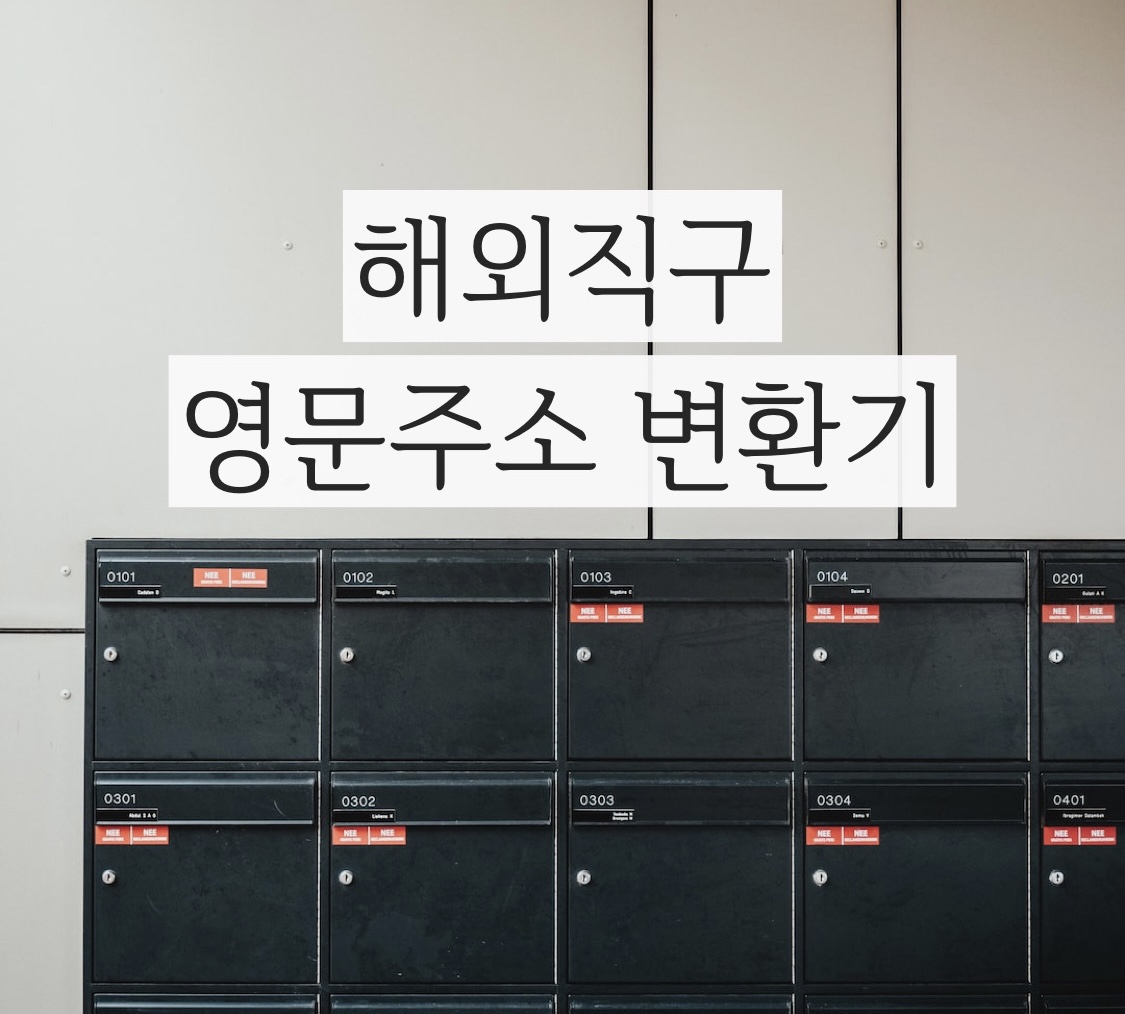 해외직구 필수 영문 주소 변환기 바로 링크 걸어요
