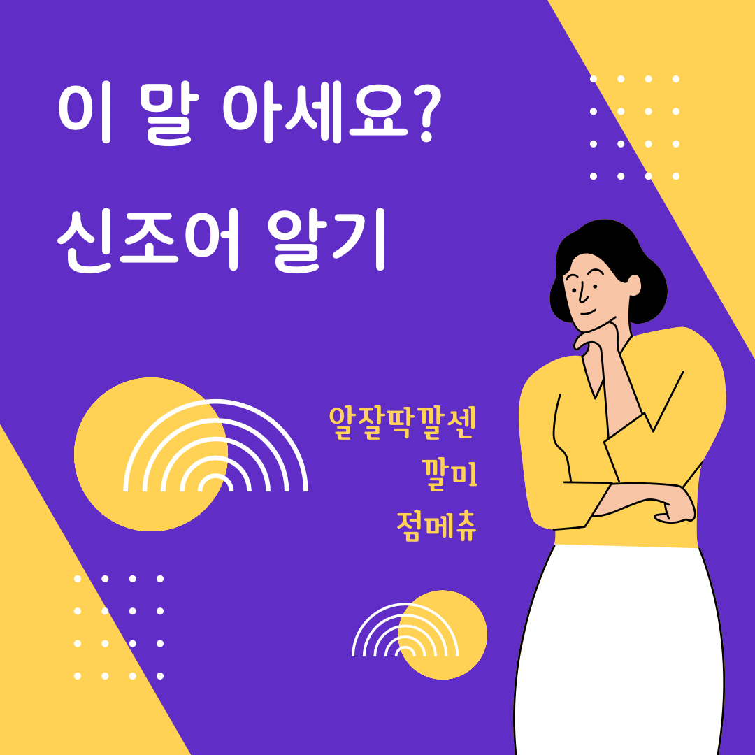  [ 세상 읽기 ] 꼭 알아야 할 신조어, 알잘딱깔센 깔미 점메추