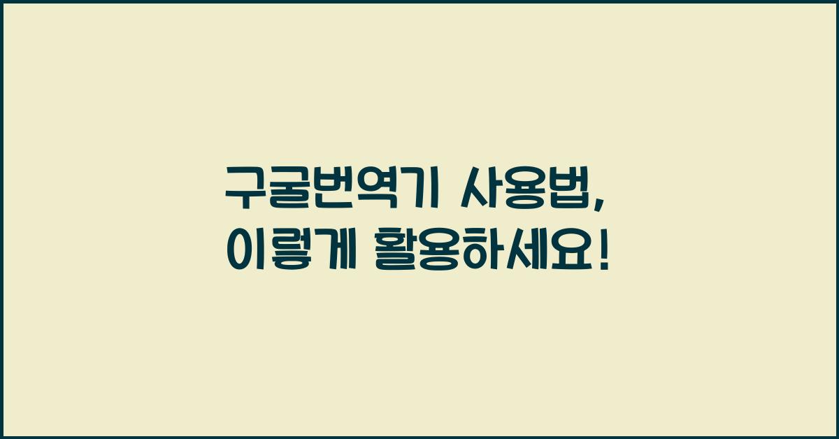 구굴번역기 사용법