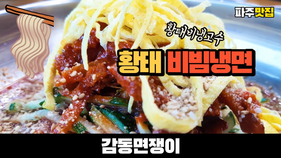  파주맛집 감동면쟁이에서 황태비빔냉면을 먹어봤습니다