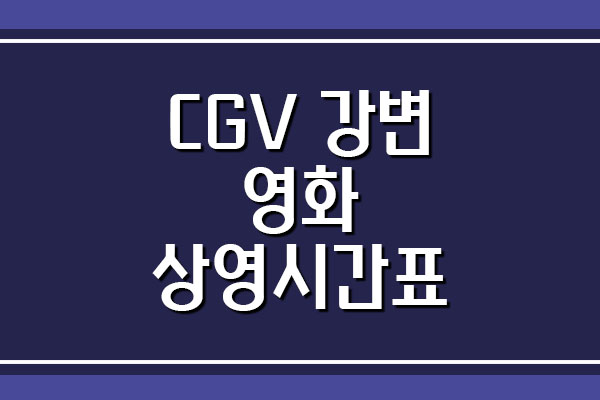 CGV 강변 영화 상영시간표