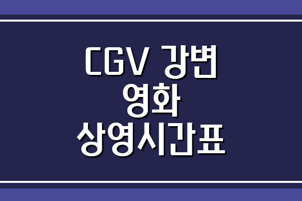  CGV 강변 영화 상영시간표 바로가기