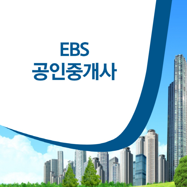 EBS-공인중개사-교재-후기-모의고사-랜드하나-방송시간-기출문제