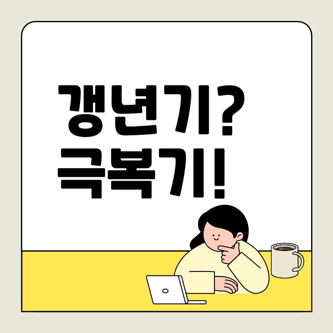 갱년기 극복