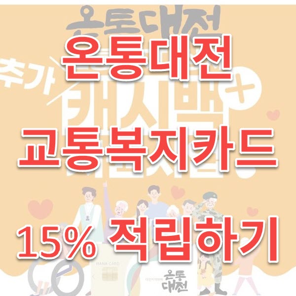  온통대전카드  교통복지카드 있으면 15% 캐시백 됨