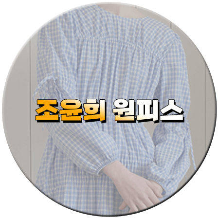 금주를 부탁해 3회 조윤희 원피스
