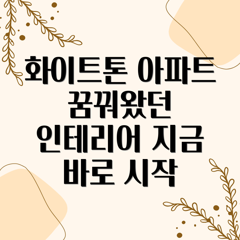 화이트톤 미니멀리즘 인테리어