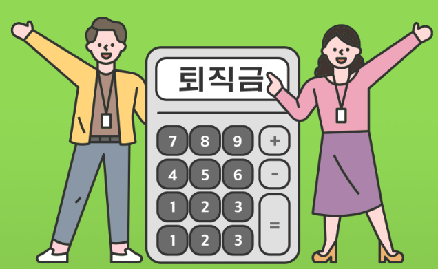 퇴직금 이미지