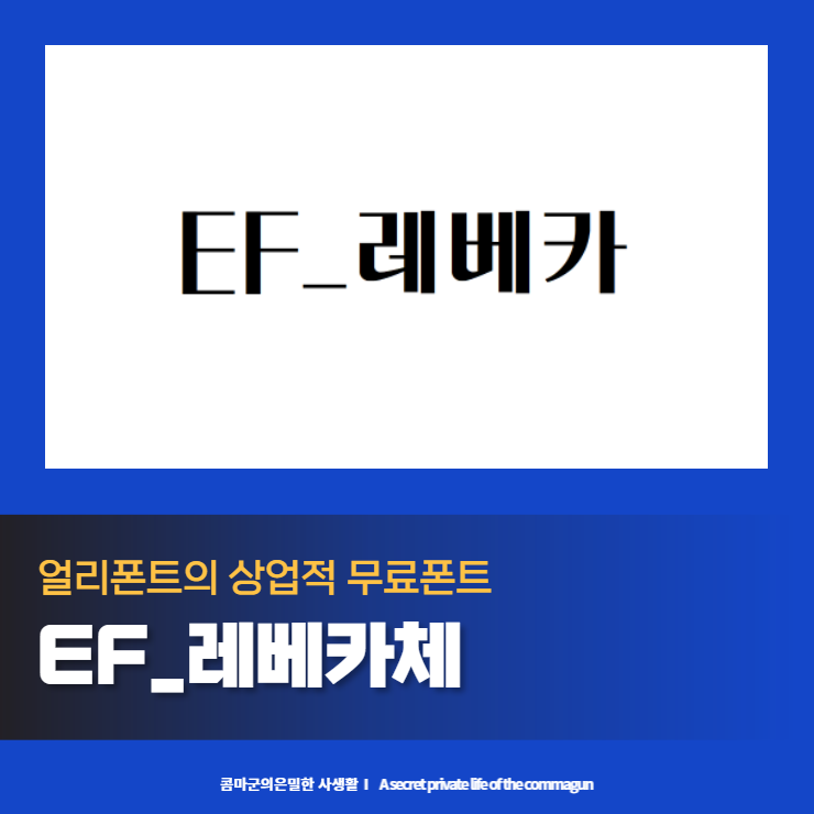  레베카체 - 얼리폰트의 상업적 무료폰트 다운로드
