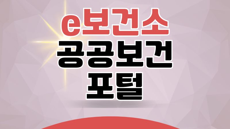 e보건소 공공보건포털 홈페이지