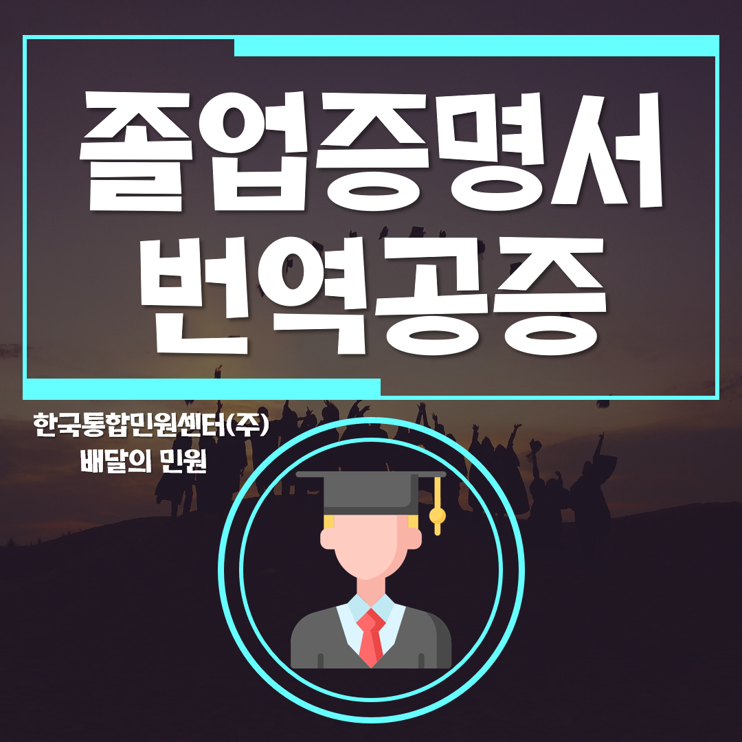  졸업증명서 번역공증, 간편하게 처리하는 방법은?!!