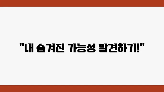 직업 적합도 테스트로 나의 잠재력 파악하는 방법