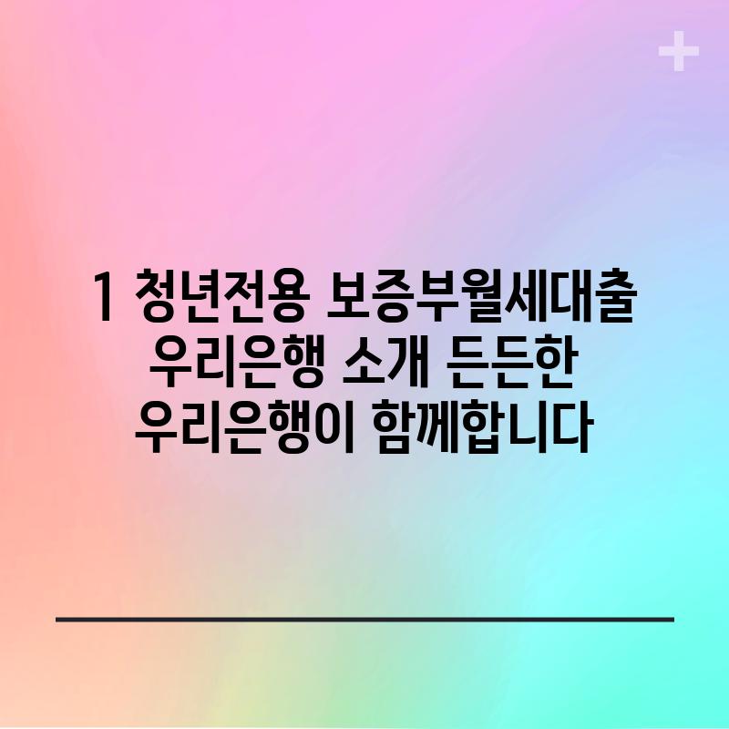 1. 청년전용 보증부월세대출 우리은행 소개: 든든한 우리은행이 함께합니다!