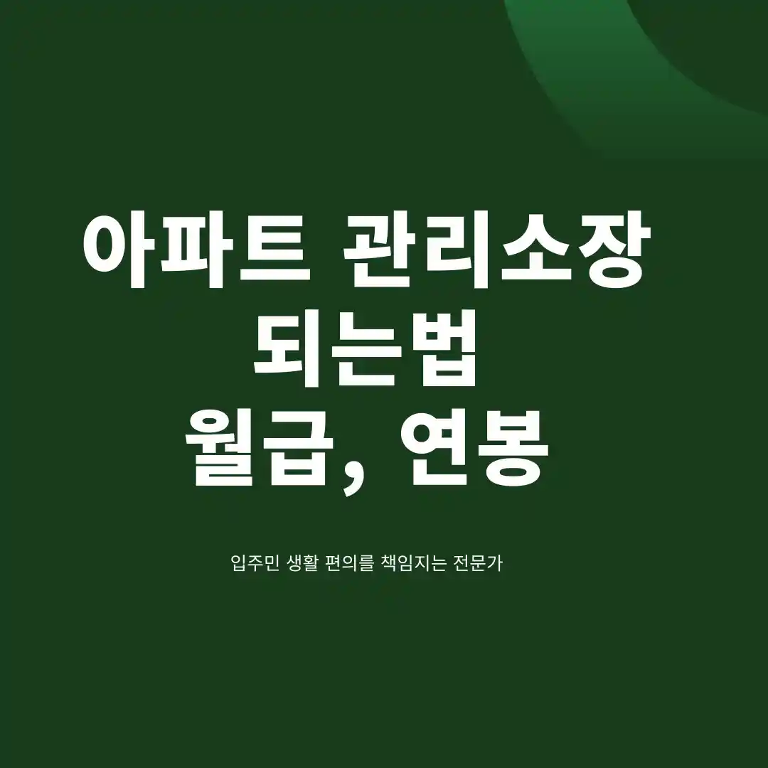 아파트 관리소장 되는법 월급 연봉